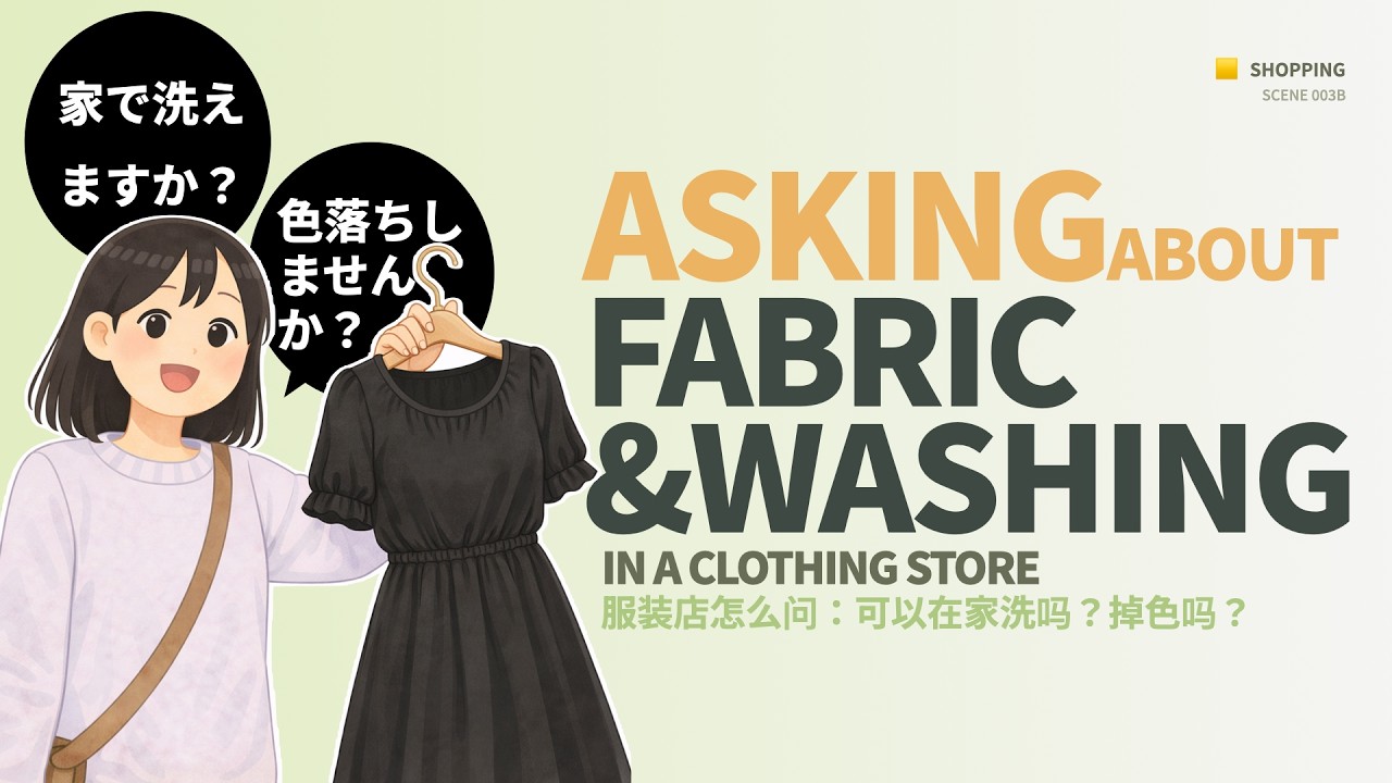 Challenge 09B | Clothing Store ② Asking about Fabric&washing | Real Japanese Conversation