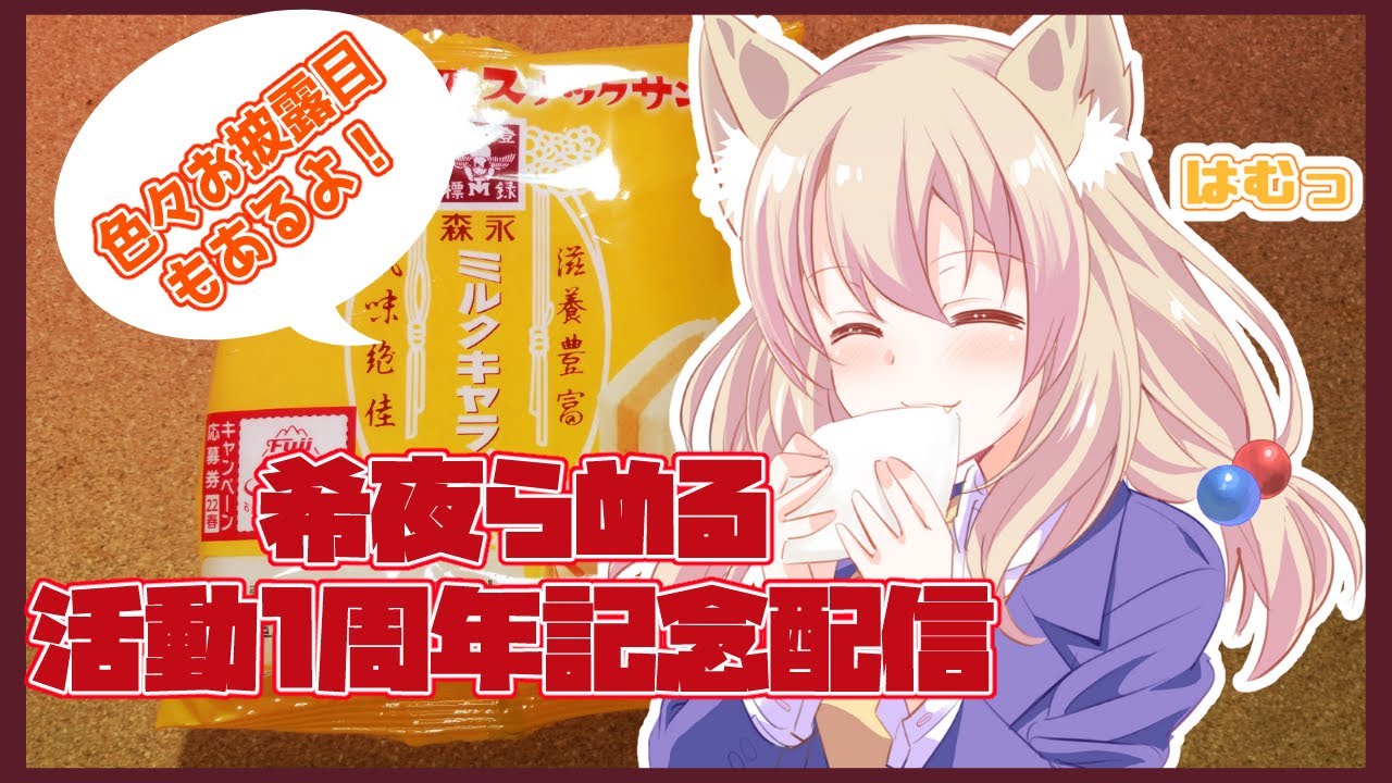 【いつもありがとう！】希夜らめる活動1周年記念配信