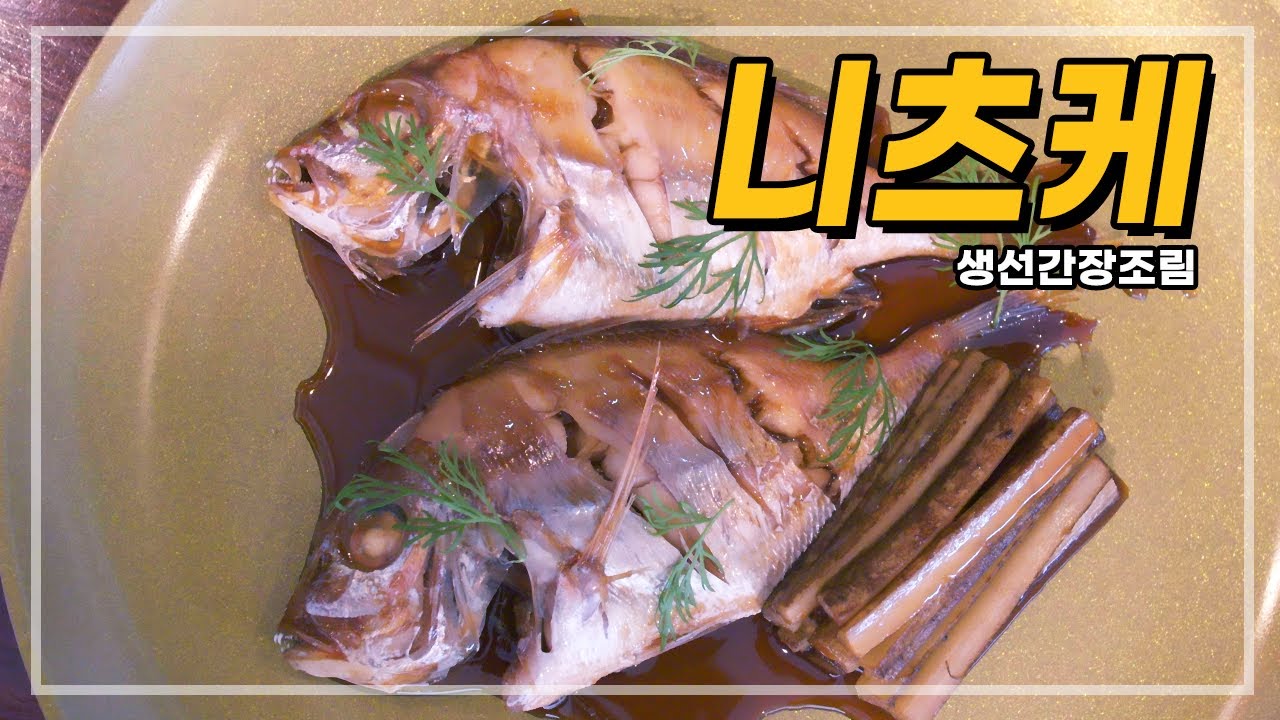 생선간장조림, 니츠케