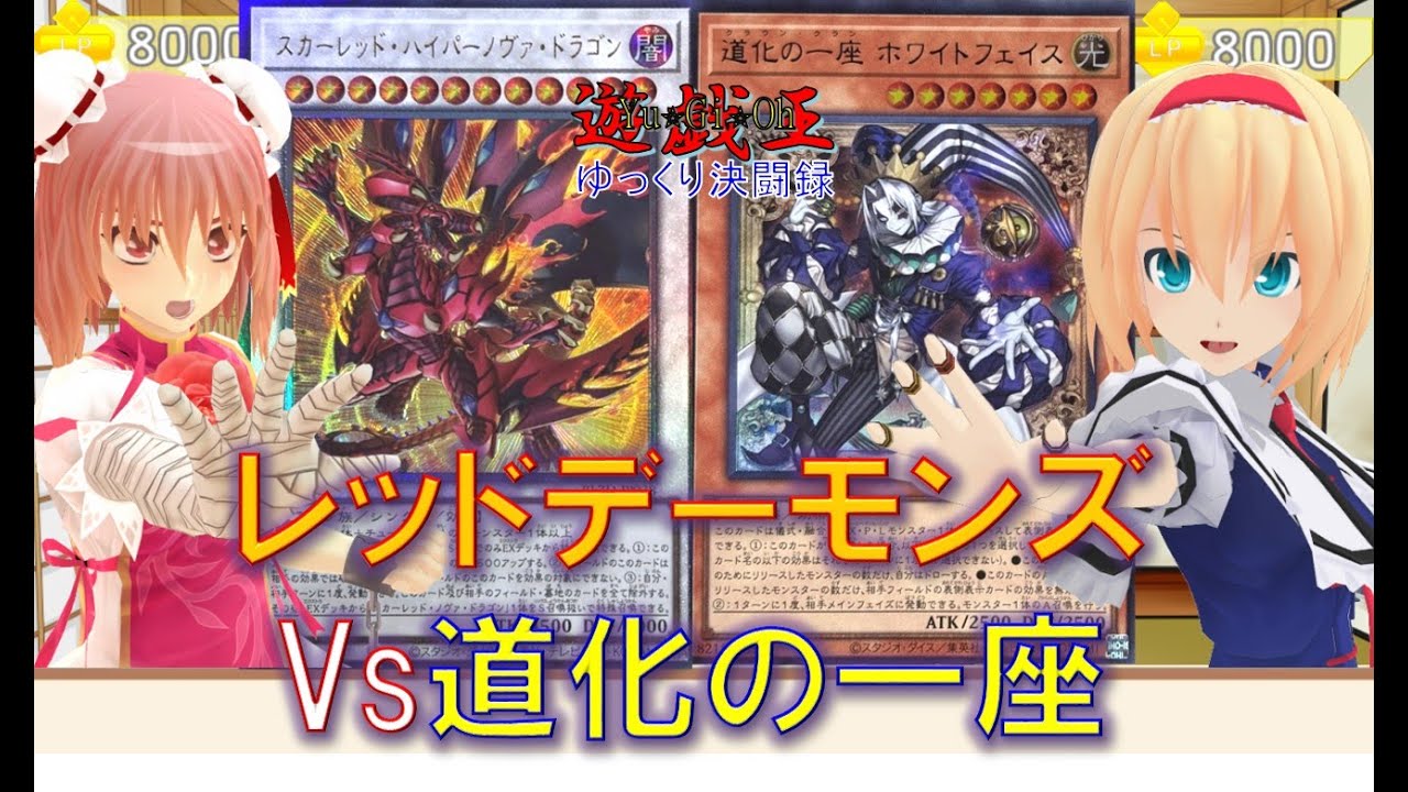 【遊戯王ゆっくり決闘録】BLZD第1弾レッドデーモンズvs道化の一座