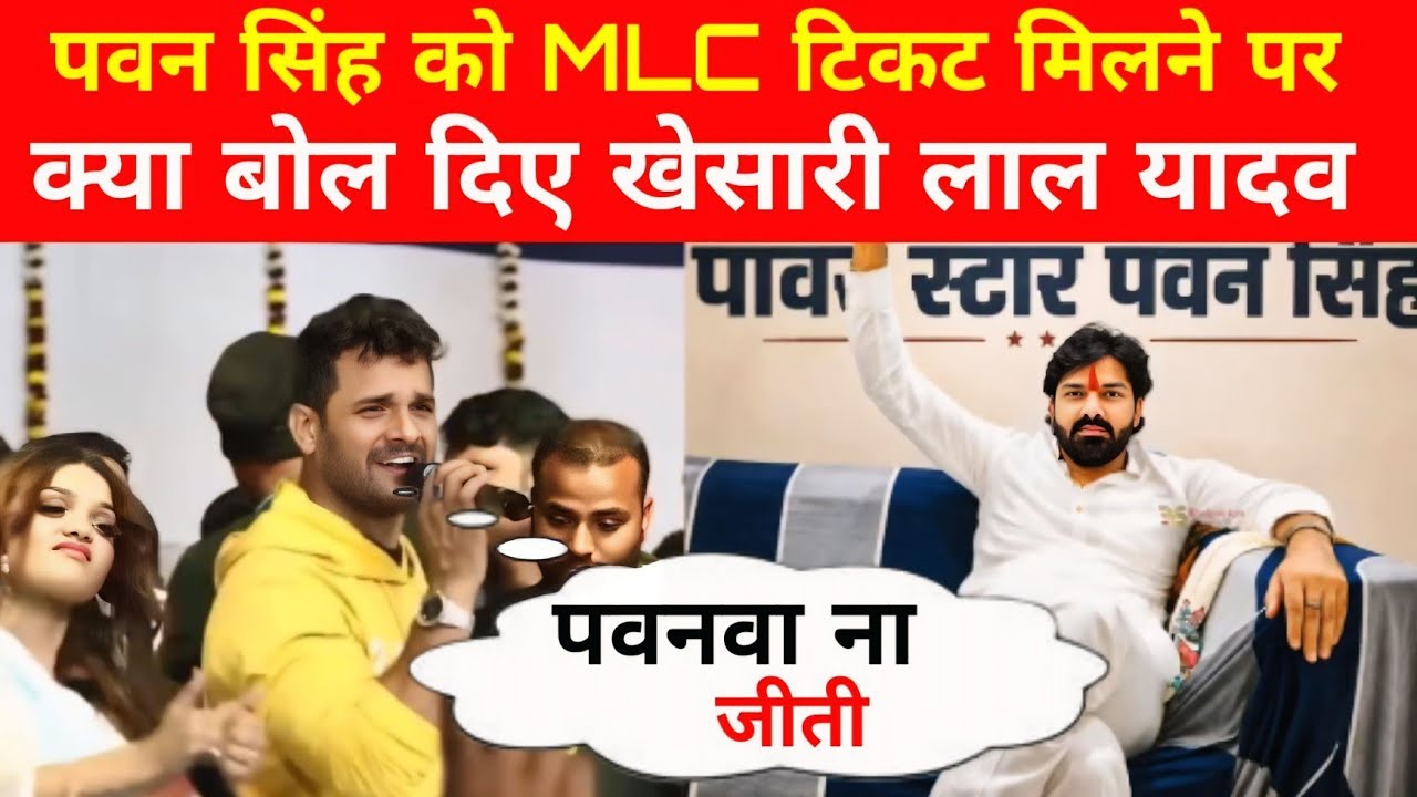 पवन सिंह को MLC टिकट मिलने पर क्या बोल दिए खेसारी लाल यादव, Pawan Singh News, khesari lal yadav,Mlc