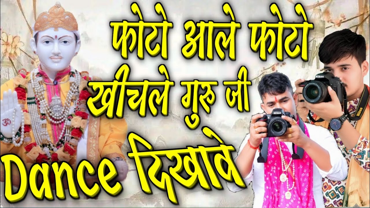 फोटो आले फोटो खीचले गुरु जी DANCE दिखावे !! सिंगर मोनू बालंदिया ओर सचिन चाहड़िया !! दो BHAI 