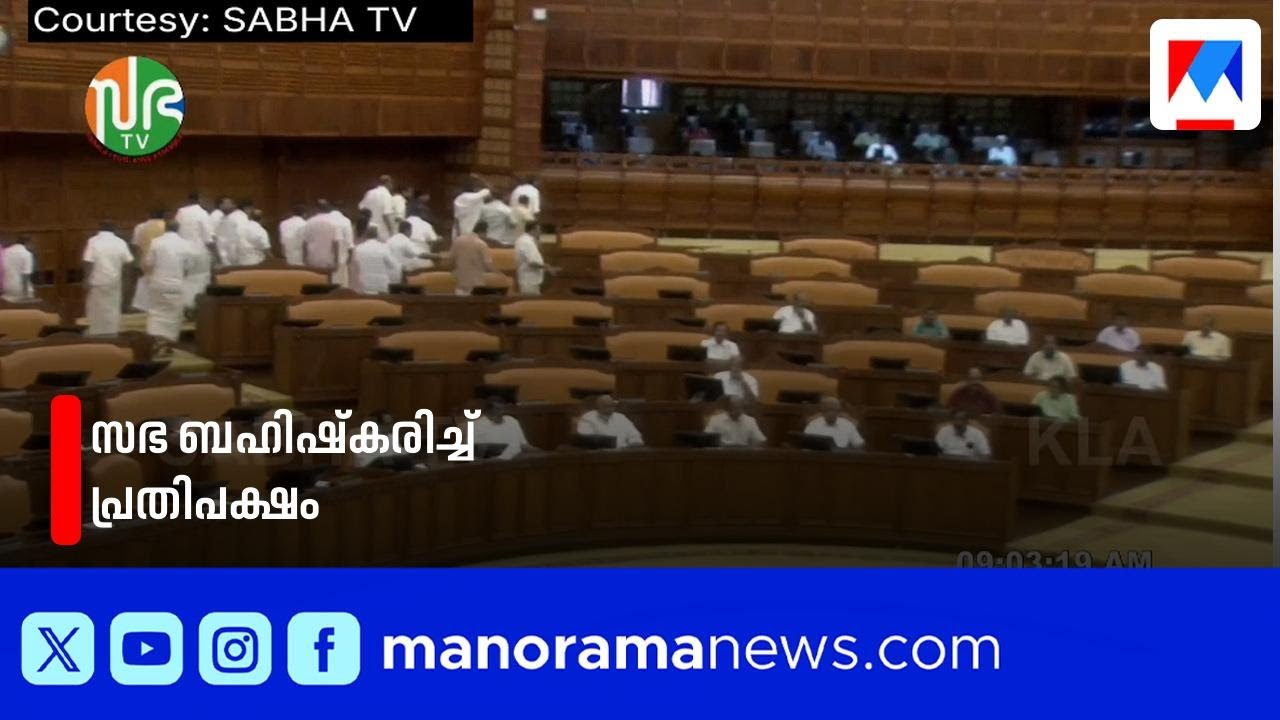 അതിദാരിദ്ര്യമുക്ത കേരളം: 'തട്ടിപ്പെന്ന്' പ്രതിപക്ഷം; സഭ ബഹിഷ്കരിച്ചു; നാടകീയരംഗങ്ങൾ| Niyama sabha |