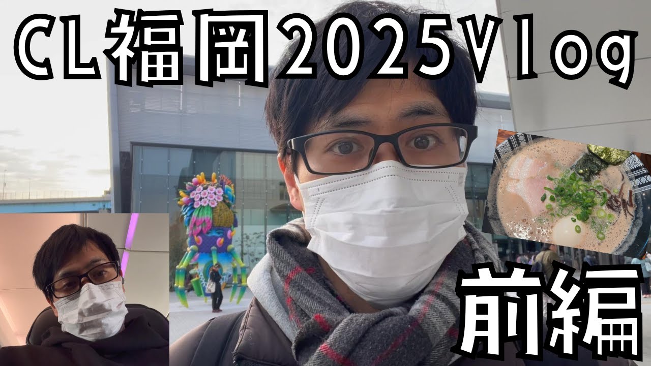 【Vlog】CL福岡2025行ってきた！！！～前編～［ポケカ/チャンピオンズリーグ］