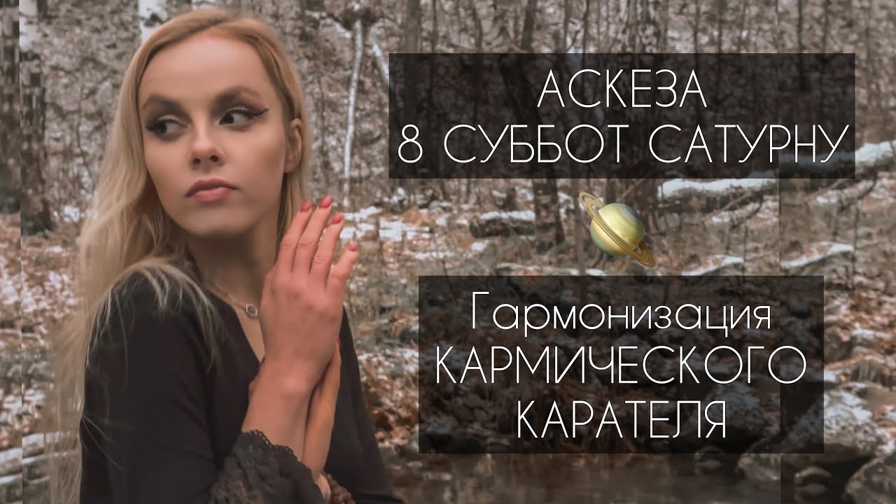 ГАРМОНИЗАЦИЯ САТУРНА | Аскеза 8 СУББОТ САТУРНУ | Саде Сати | Сатурн в падении , Ретроградный сатурн