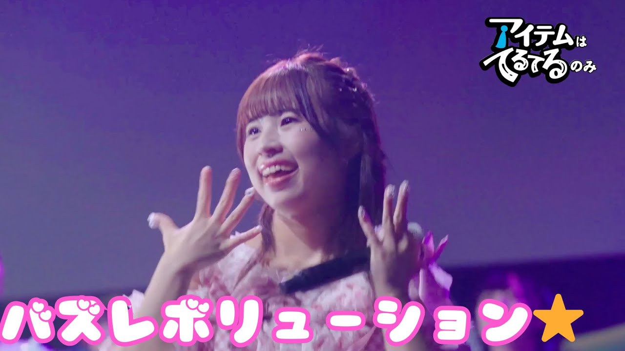 【LIVE】バズレボリューション⭐︎/アイテムはてるてるのみ