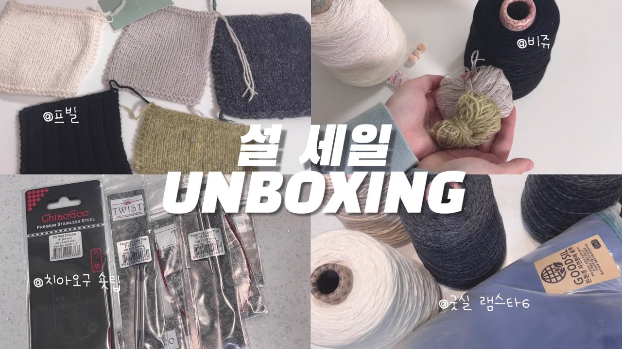 설 세일 30만원 언박싱🤩 | 솜솜뜨개 프빌, 굿실 램스타6, 위저울모헤어, 치아오구 라지숏팁, 파인아트얀 비쥬, 질롱울, 카멜통사