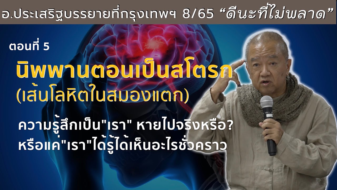 อ.ประเสริฐบรรยายที่กรุงเทพฯ 8/65 ตอนที่5 นิพพานตอนเป็นสโตรก (เส้นโลหิตในสมองแตก)