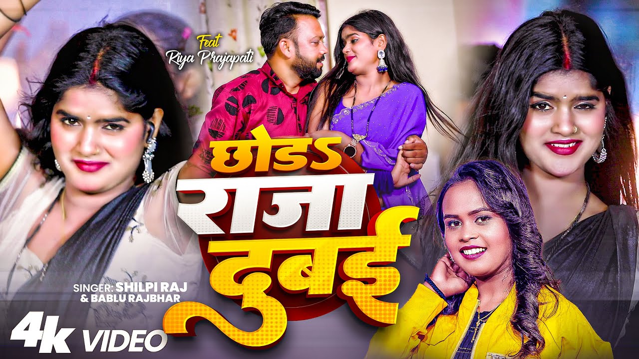 #Video | छोड़ा राजा दुबई | #Shilpi_Raj & #Bablu_Rajbhar | #शिल्पी_राज | Bhojpuri New Song 2025