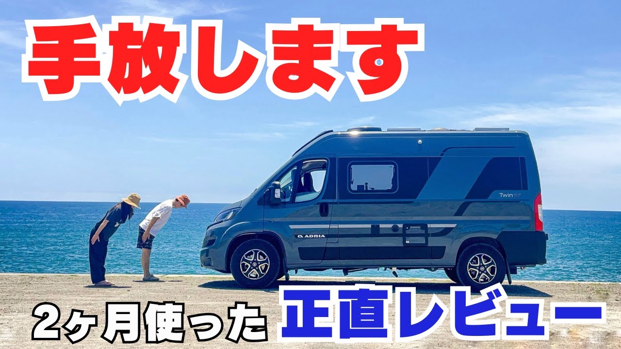 【キャンピングカー】ADRIA Twinと最後の限界車中泊｜２ヶ月使って分かったこと本音で話します（海辺編）