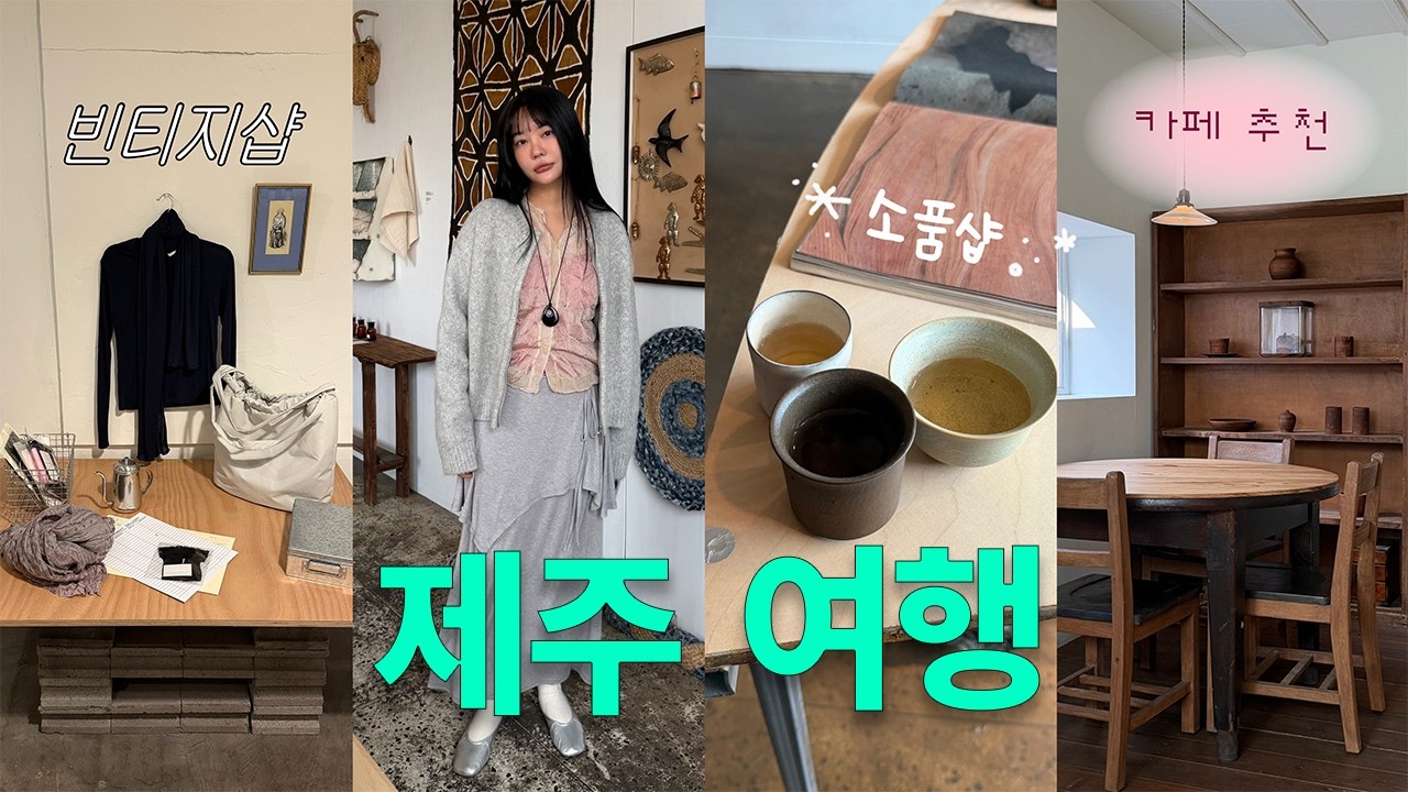 제주 여행 신상 카페와 빈티지샵✶⋆. 6인 독채 펜션 추천ㅣ오보에 소품샵•샵 가이아•카페 쿠리•김선문•하이츠 스토어•흑돼지 맛집•은희네해장국•목화 휴게소 여행 브이로그