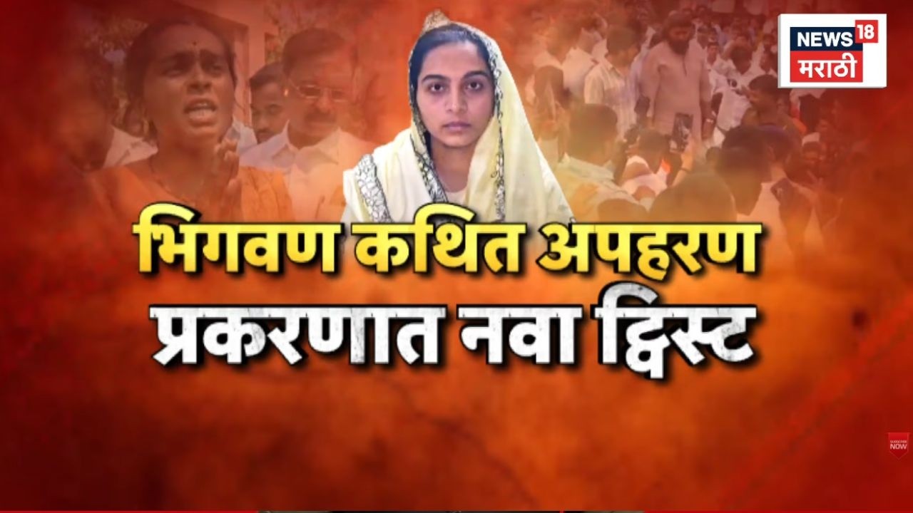 Bhigwan Apharan News | भिगवण कथित अपहरण प्रकरणात नवा ट्विस्ट