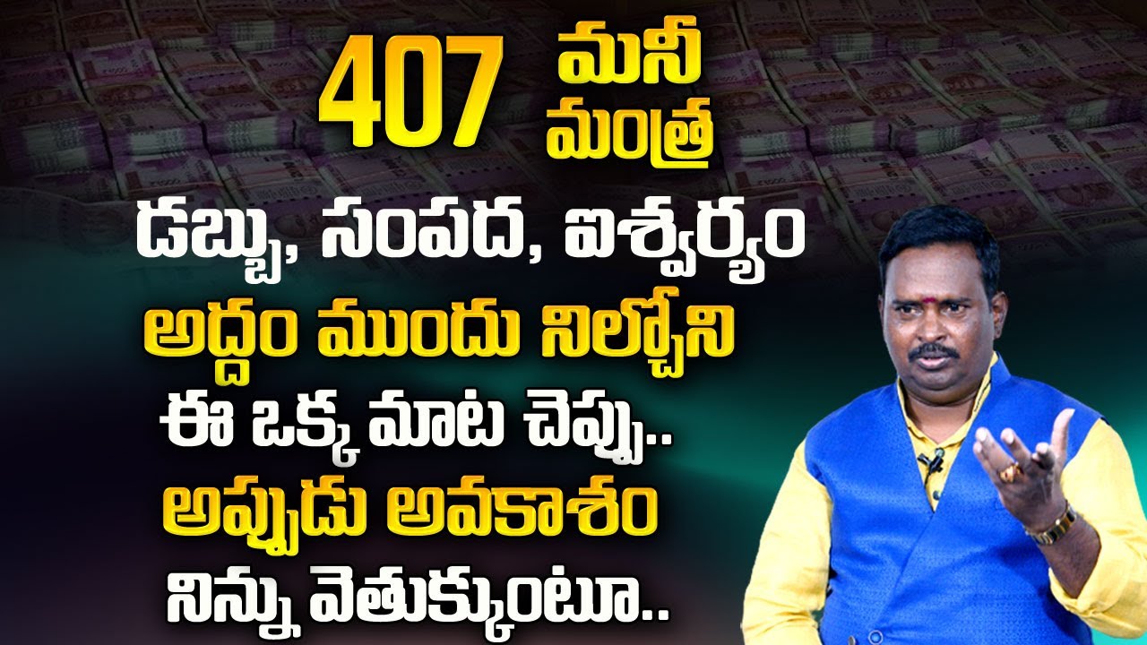 Money Mantra 407 | Anantha Krishna Swamy Millionaire Money Mantra to Get Rich | Money World