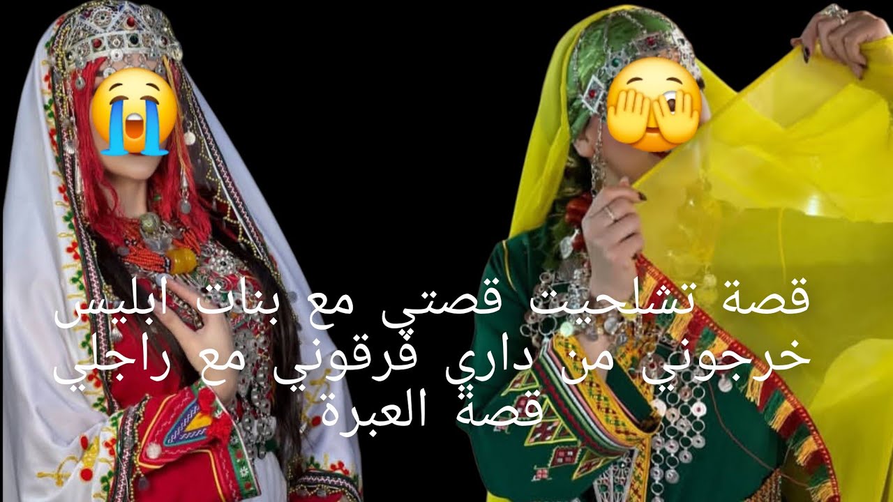 قصة تشلحيت قصتي مع بنات ابليس😱 خرجوني من داري فرقوني 😭مع راجلي قصة العبرة💔