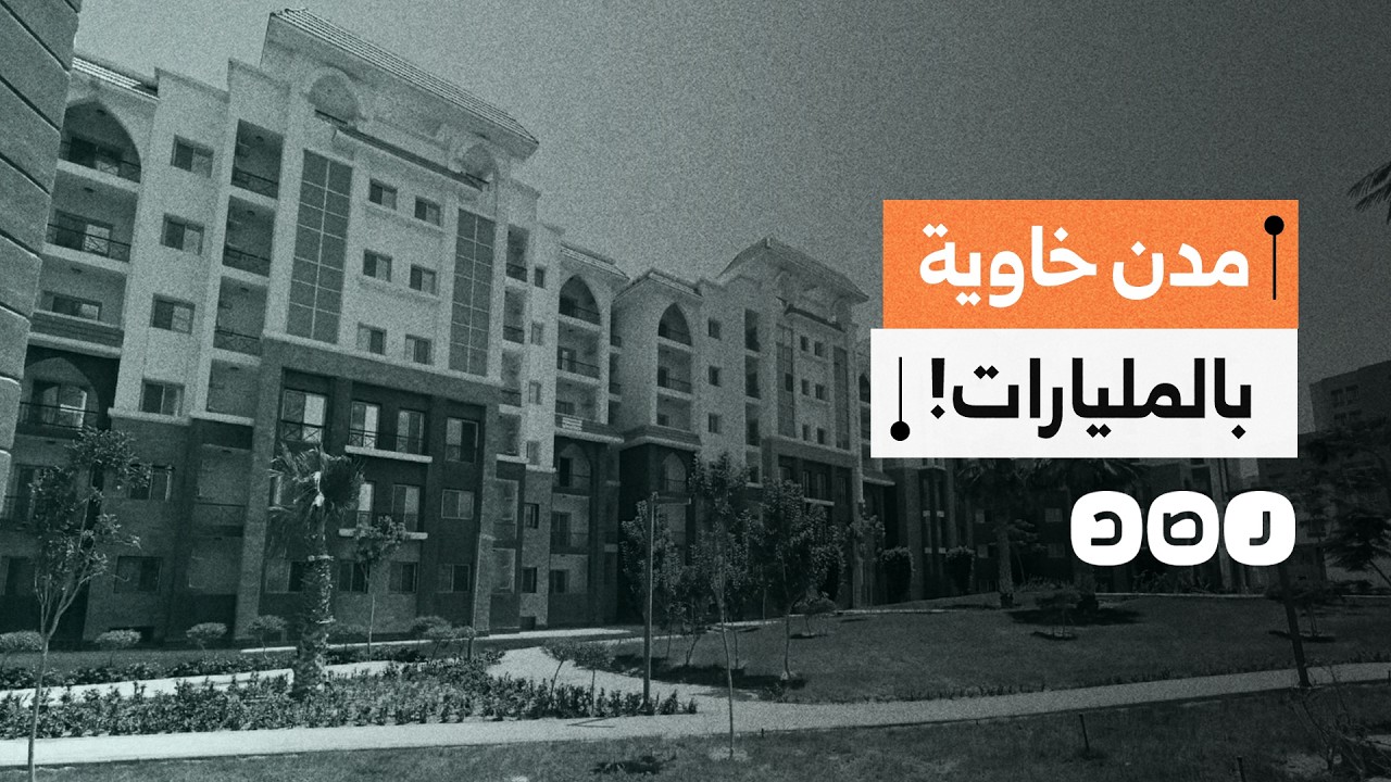 مدن جديدة خاوية رغم المليارات.. فشل التوسع العمراني وتفاقم أزمة السكن في مصر