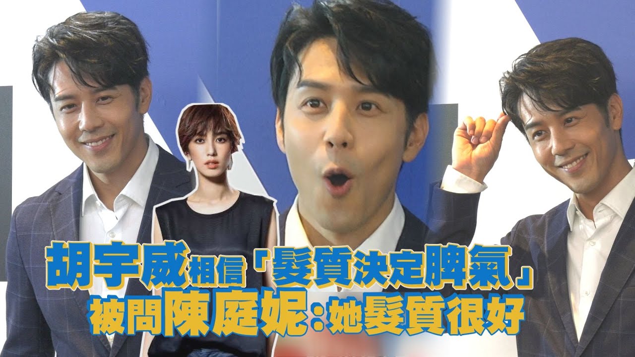 胡宇威公開稱讚陳庭妮髮質！男友力爆棚會做「這件事」超浪漫！