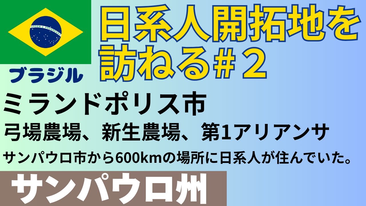 日系人開拓地を訪ねる＃2、ブラジル、日系人、開拓地、サンパウロ州、弓場農場、新生農場、アリアンサ、弓場勇、笠戸丸、ブラジル移民、ブラジル日系人移民、永田稠、輪湖俊午郎、北原地価造、佐藤念腹、日本力行会