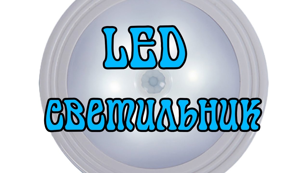 LED cветильник с датчиками движения и света AliExpress