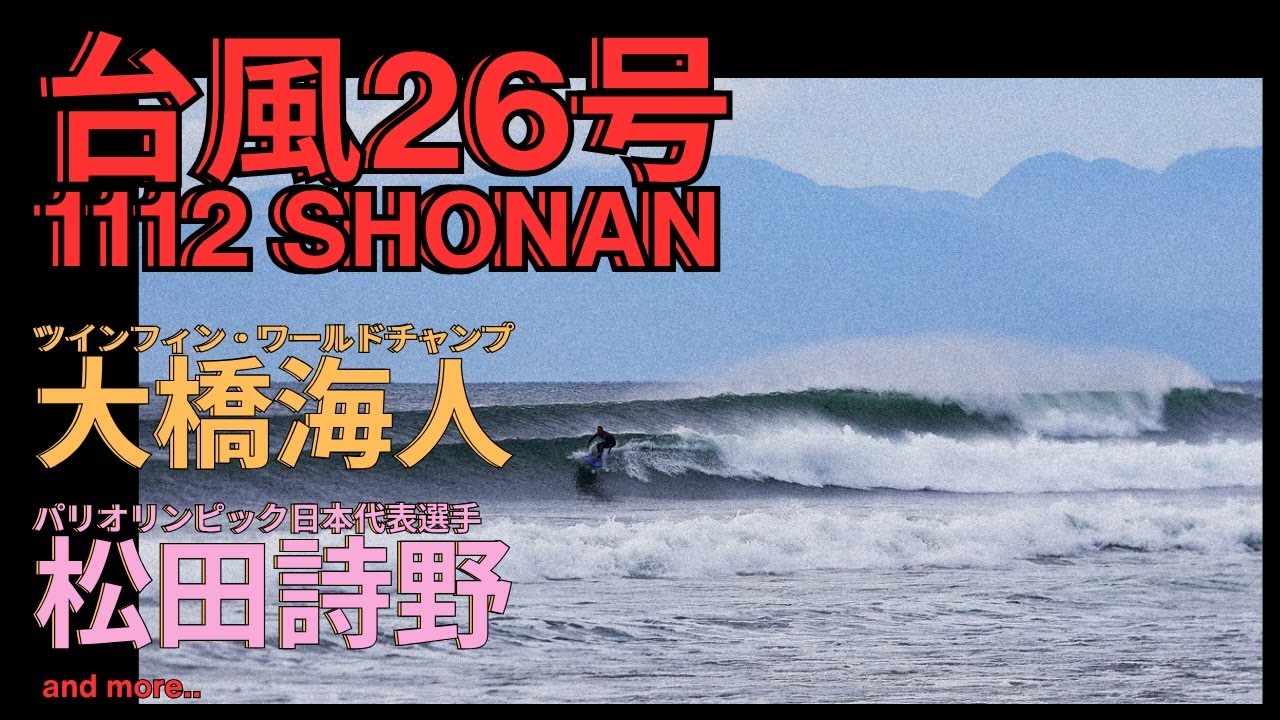【台風26号】ツインフィン・ワールドチャンプ・大橋海人、パリオリンピック日本代表・松田詩野はじめトッププロサーファー集結した1112（水）湘南セッション
