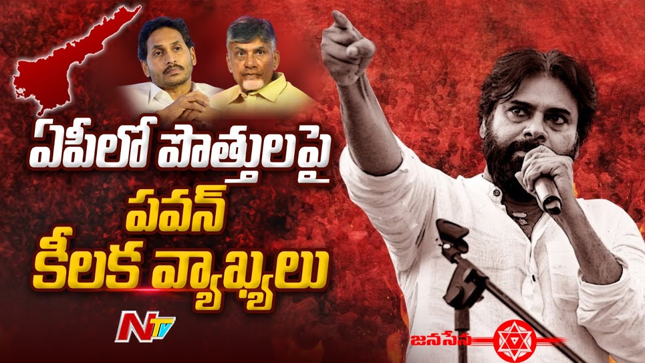 Pawan Kalyan Slams CM Jagan, Clarifies On Alliances | Ntv