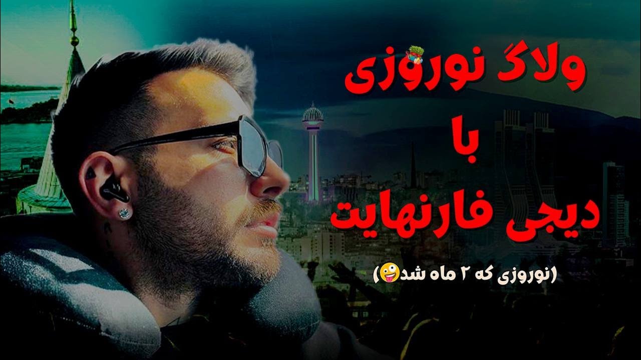 Nowruz Vlog With DJ Farenhait | ولاگ نوروزی 1404