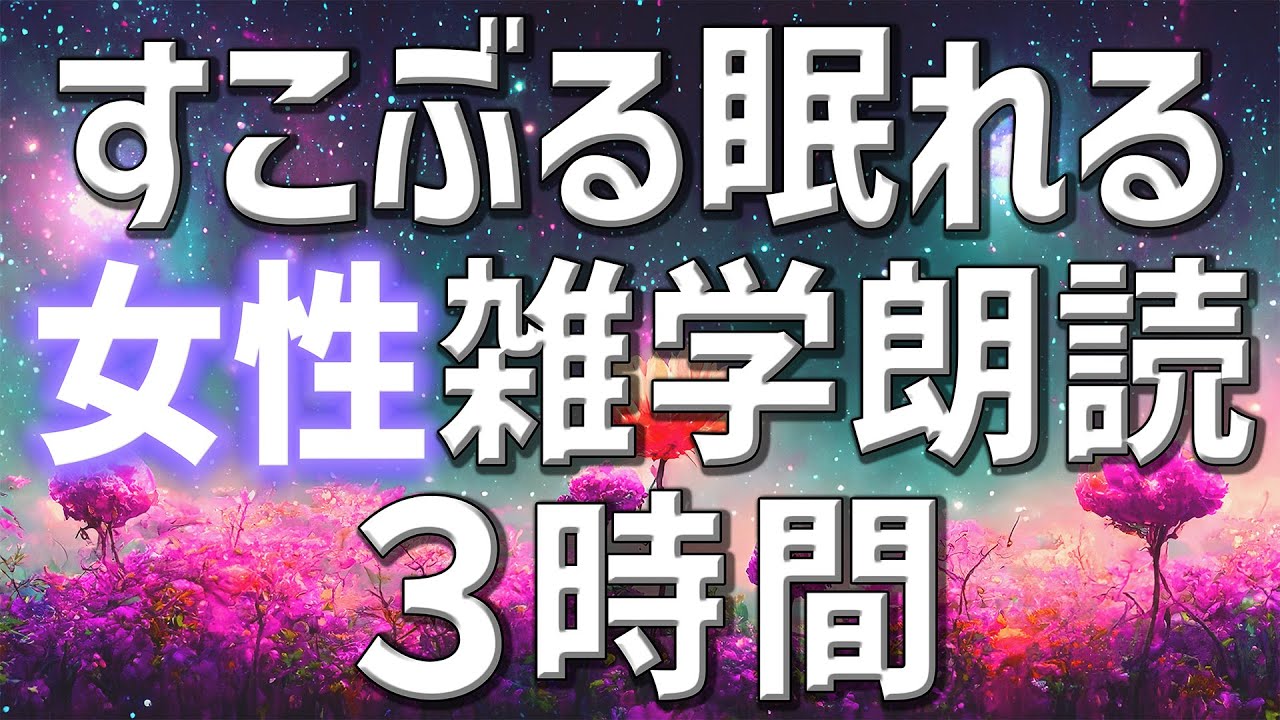 【雑学朗読】女性がお届けすこぶる眠れる雑学朗読3時間【睡眠用・聞き流し用】