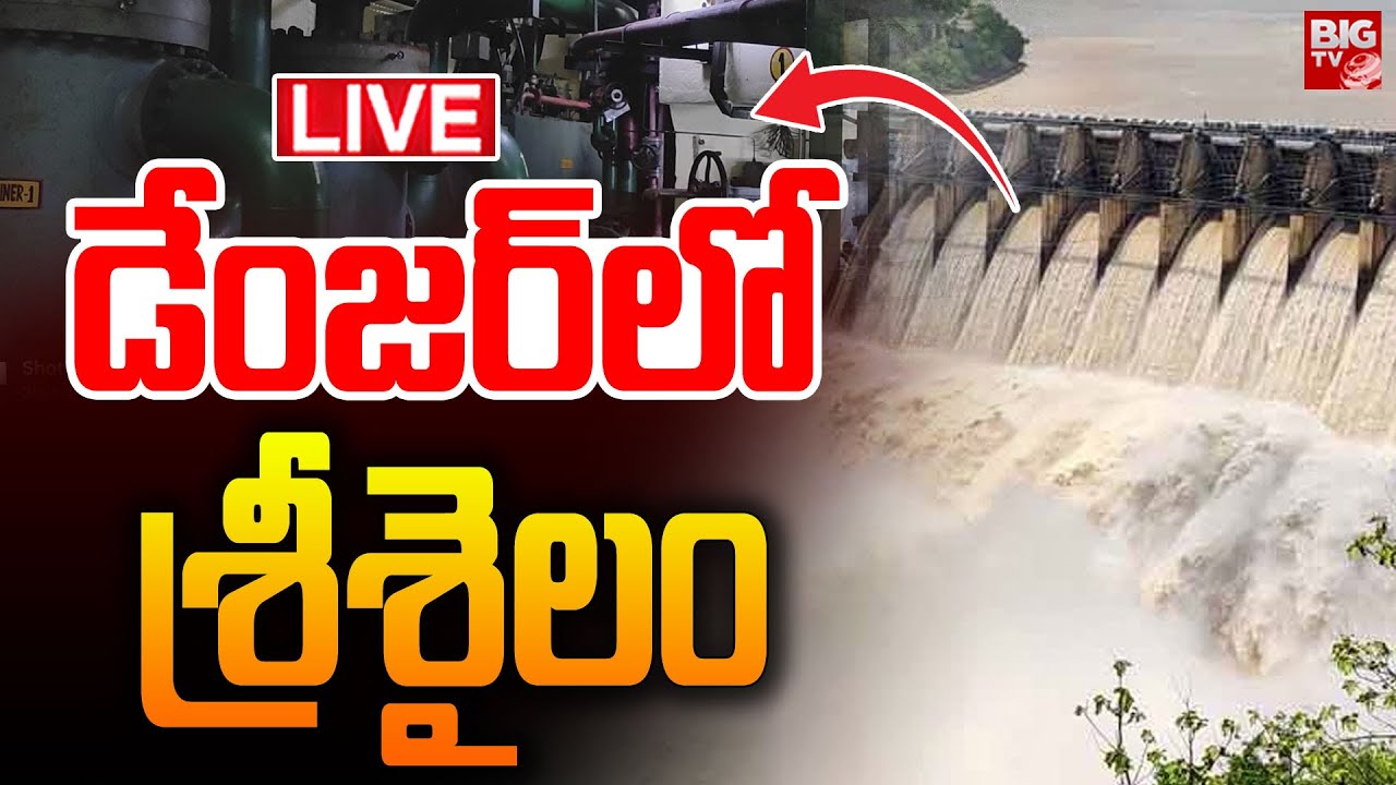 డేంజర్&zwnj;లో శ్రీశైలం LIVE: Srisailam Dam Leakages | Krishna River | BIGTV