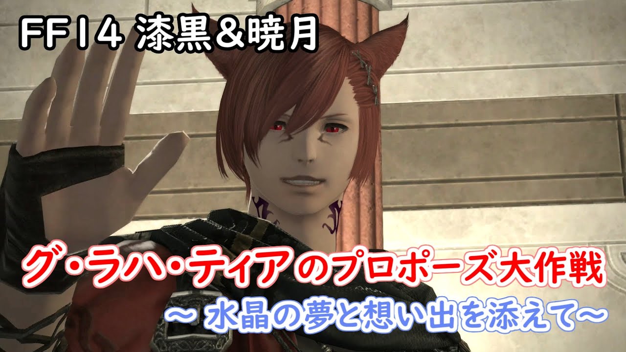 【FF14】 グ・ラハ・ティアのプロポーズ大作戦～水晶の夢と想い出を添えて～【漆黒暁月ネタバレ】