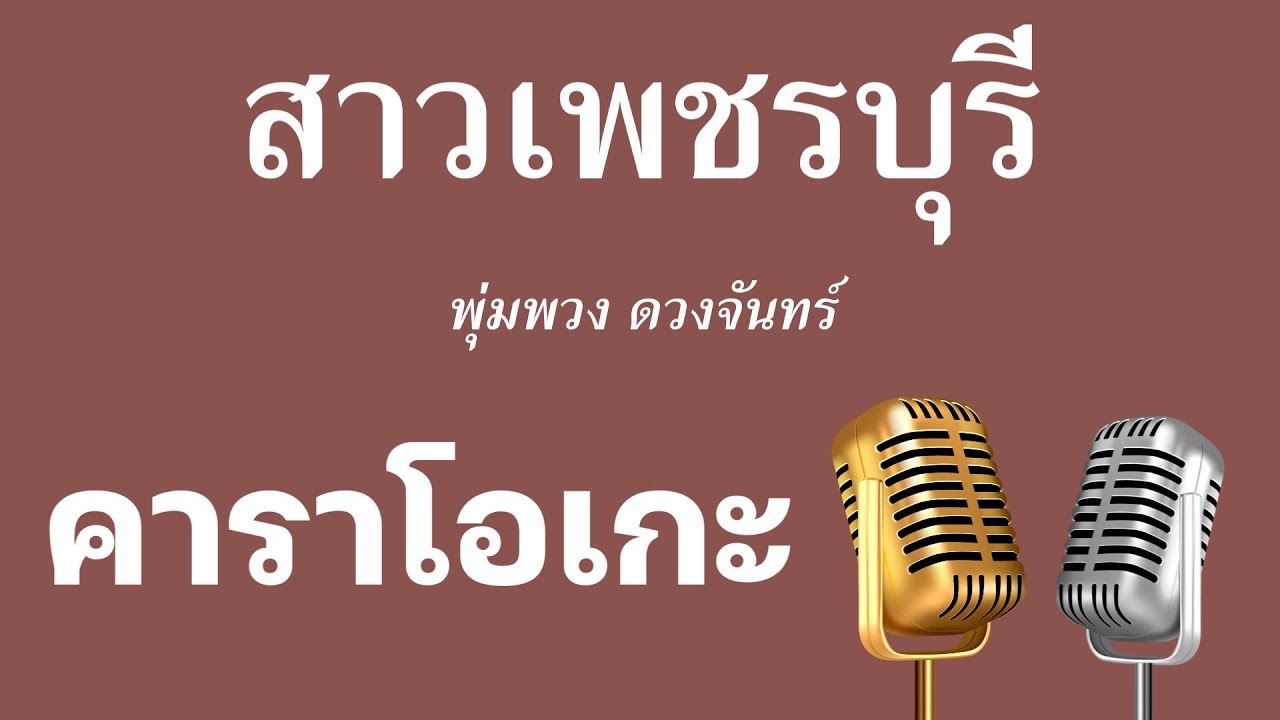 ♫ • สาวเพชรบุรี • พุ่มพวง ดวงจันทร์「คาราโอเกะ」
