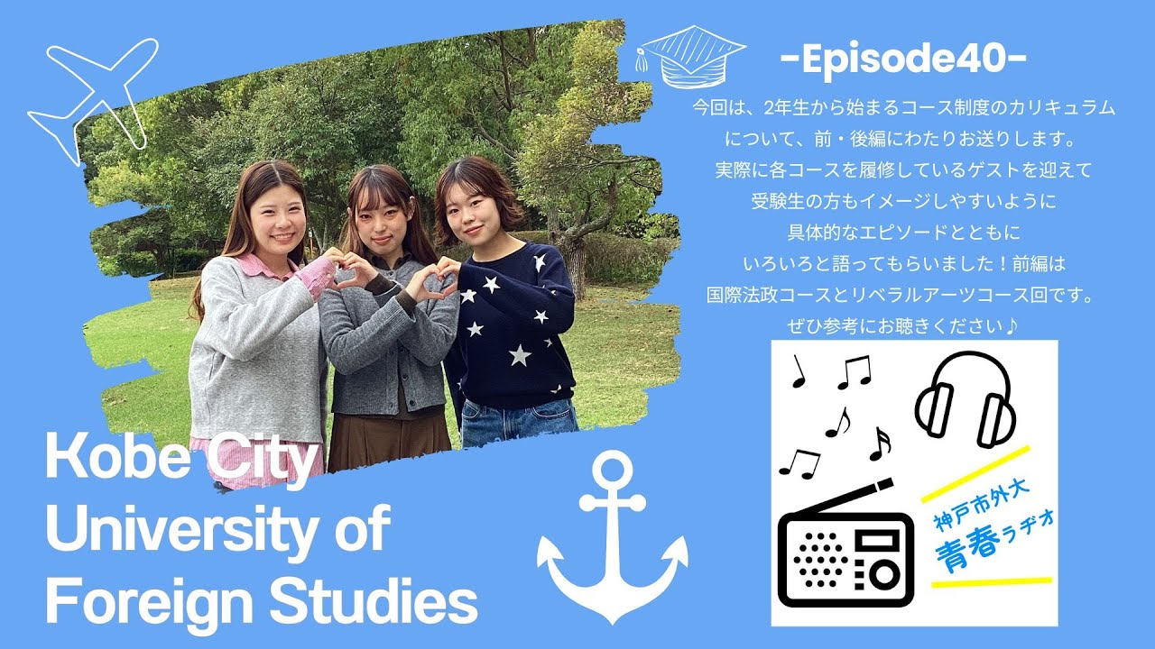 神戸市外大青春ラヂオ～Episode40：コース制度について（前編）