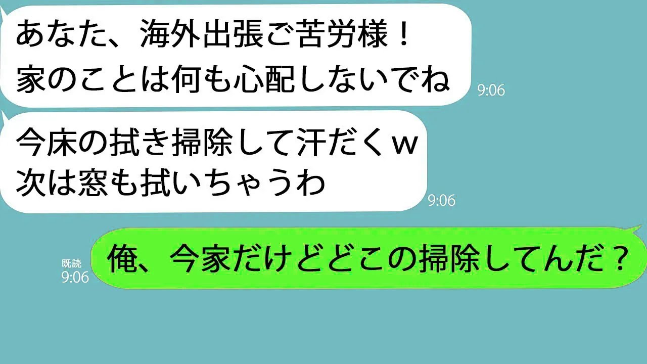【LINE】俺の海外出張中に男とホテルに入り浸り家事アピールする嫁「今掃除終わったよ！」→サプライズで帰ってみると家には誰もいなくて…