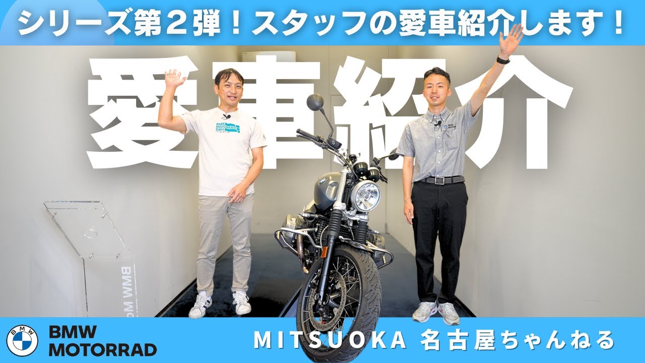 【愛車紹介】シリーズ第２弾！スタッフの愛車を紹介します！！｜BMW Motorrad Mitsuoka Nagoya