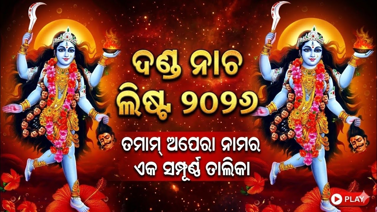 ଗଞ୍ଜାମ ଦଣ୍ଡ  ନାଚ ଅପରା ଲିଷ୍ଟ New  dand nach Video ଗଞ୍ଜାମ ଦଣ୍ଡ  ନାଚ ଅପରା ଲିଷ୍ଟ New Video 