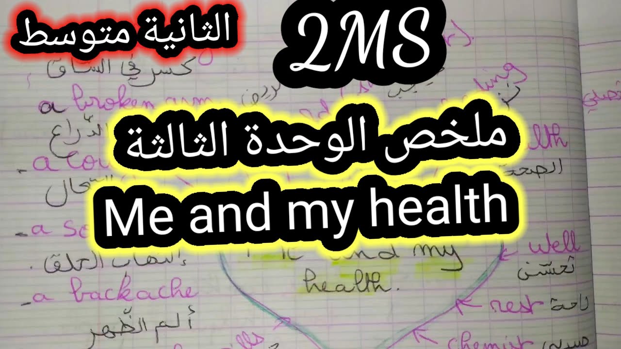 ملخص الوحدة3Me and my health الثانية متوسط