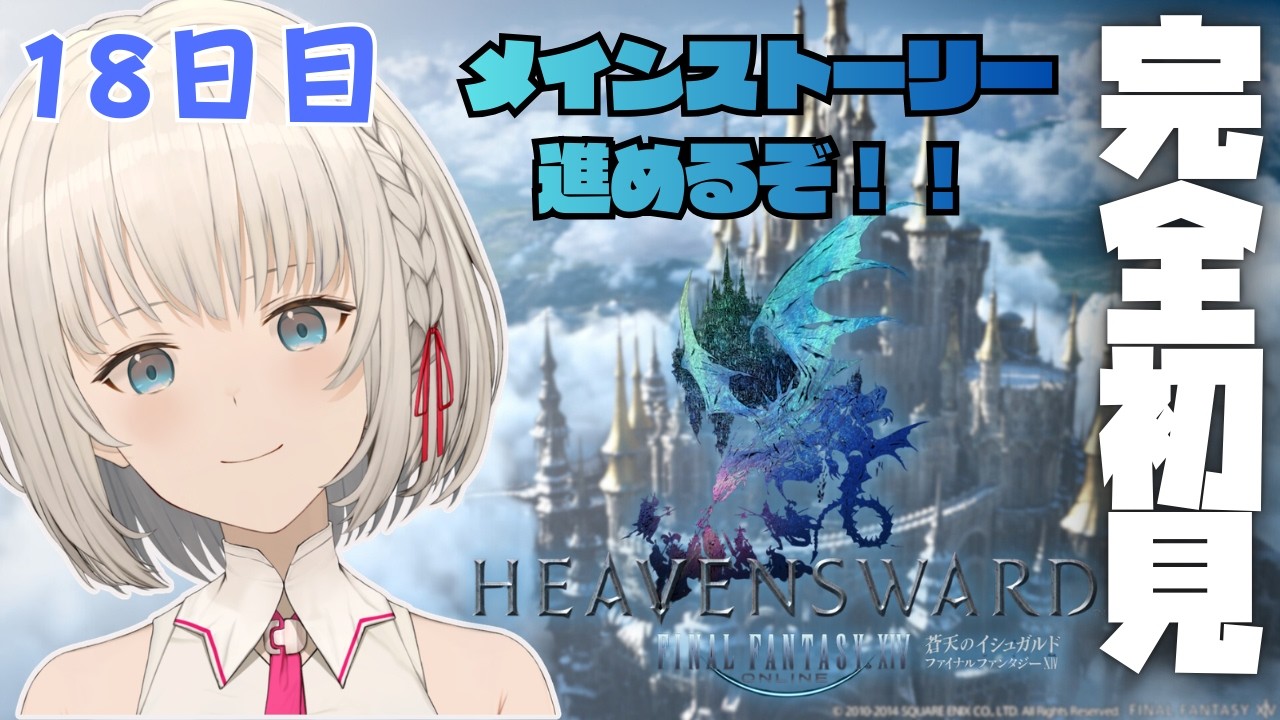【#FF14】いざ、イシュガルドへ！ Part18　初見さん大歓迎✨ROM専・寝落ち歓迎【KAZUNE】