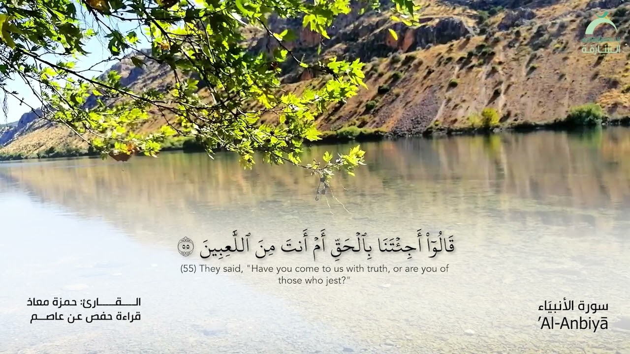 21 سورة الأنبياء | القارئ :حمزة معاذ