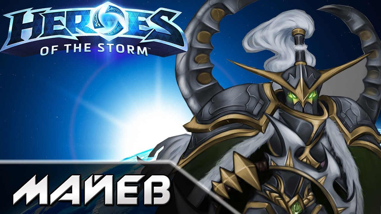 Hots - Майев [Maiev]. Обзор героя.