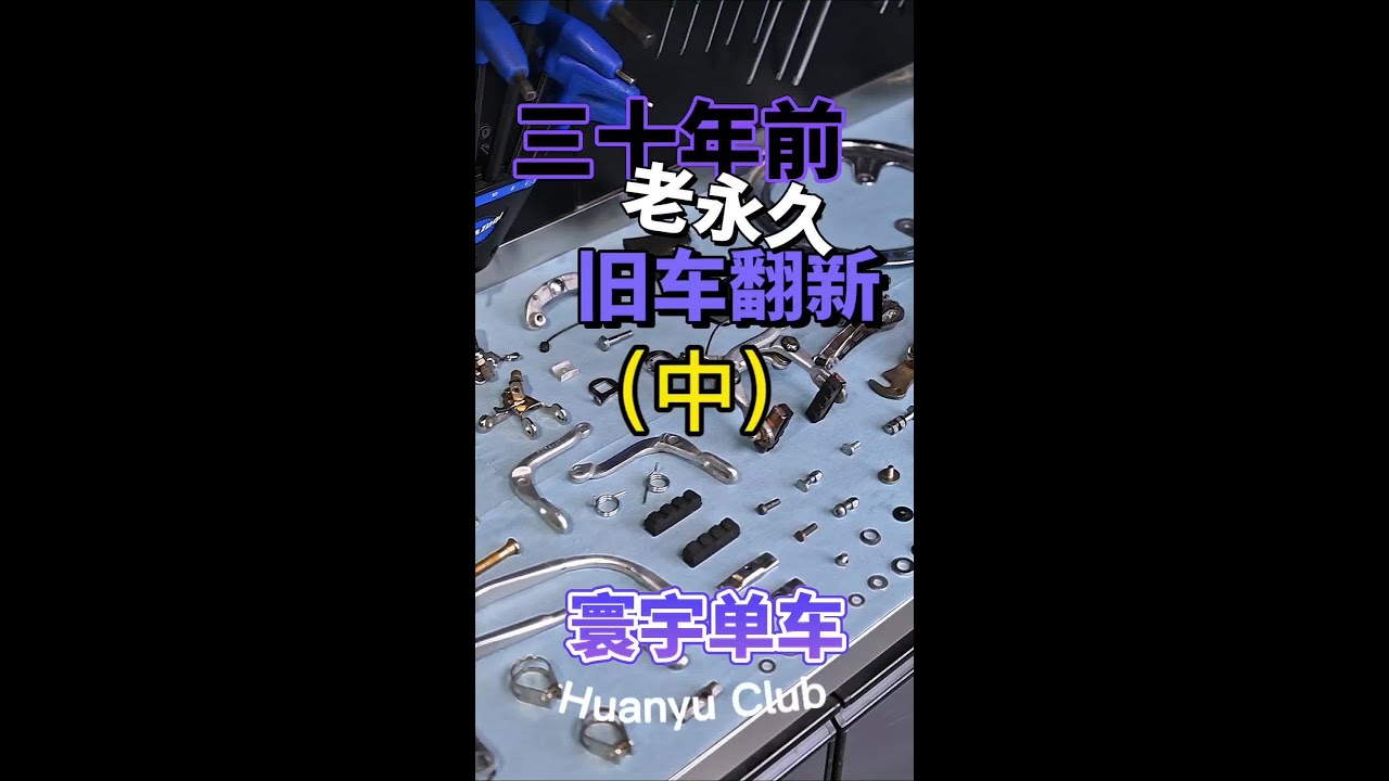 三十年前老永久旧车翻新2#旧物翻新