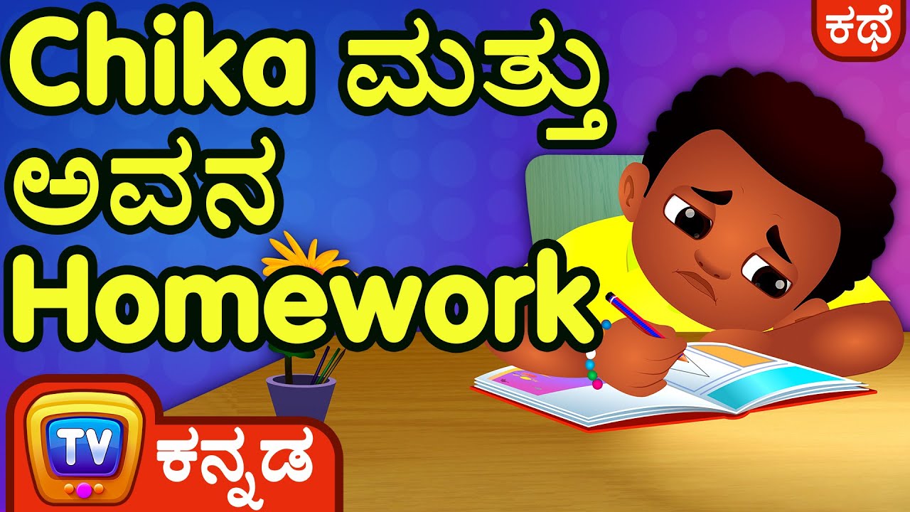 Chika ಮತ್ತು ಅವನ Homework (Chika and his Homework) – ChuChu TV Kannada Stories for Kids