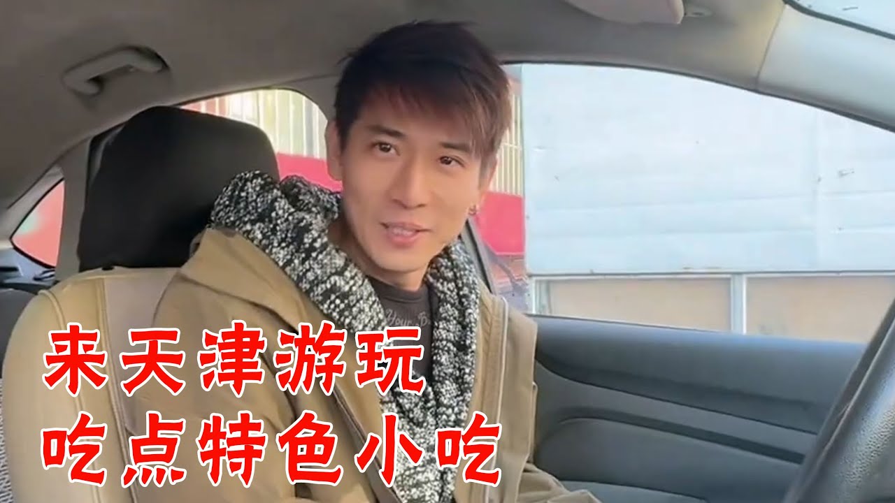 来天津游玩，吃点特色小吃【子恒非洲生活】#攀爬 #旅游 #天津