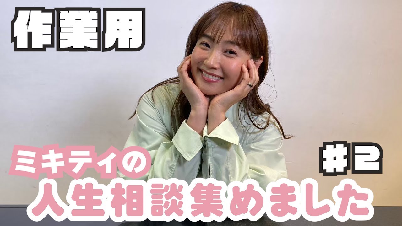 ミキティの人生相談集めました♯２【作業用】