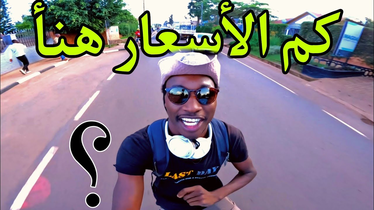 المواصلات رواندا و كم يكلف المعيشة