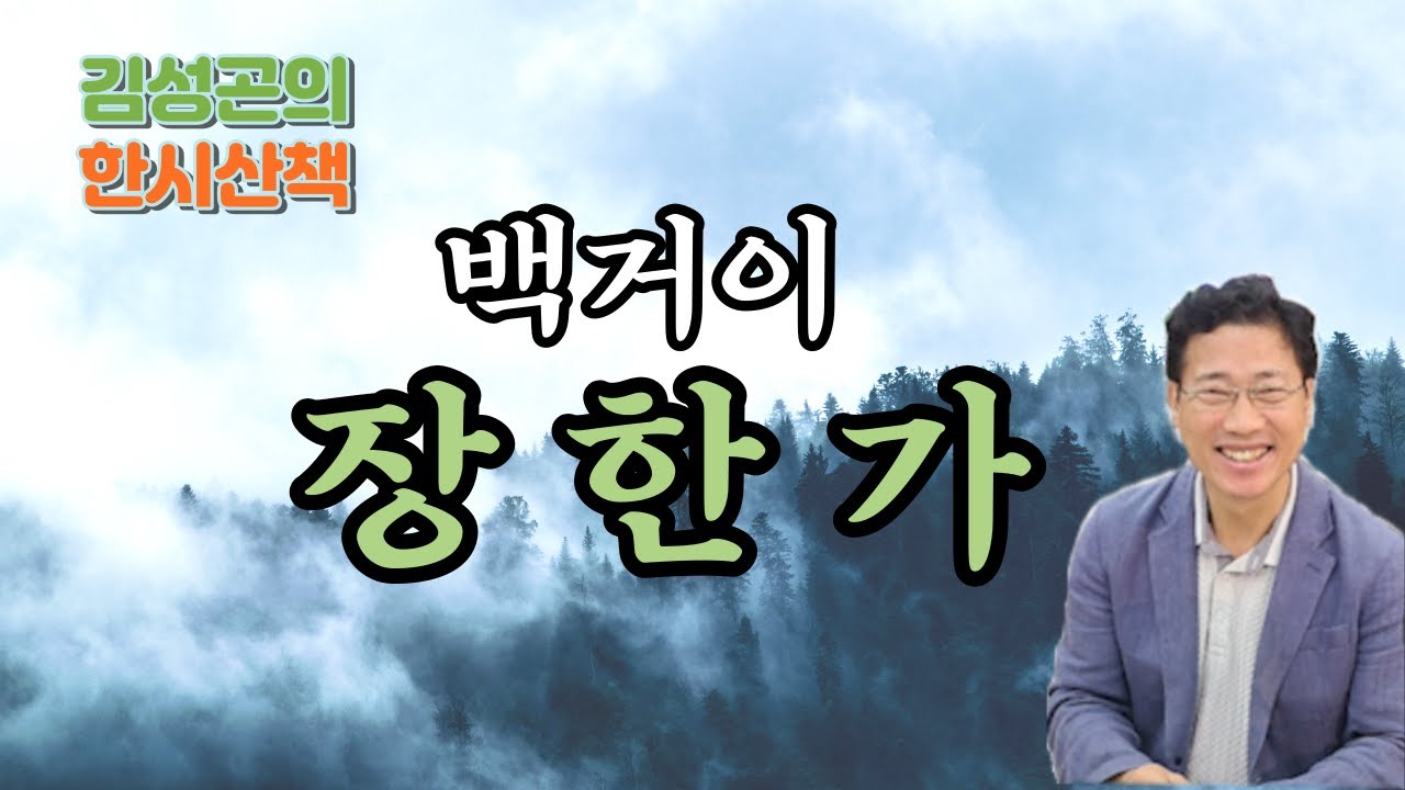한시산책 11코스 - 백거이(白居易)의 [장한가(長恨歌)]