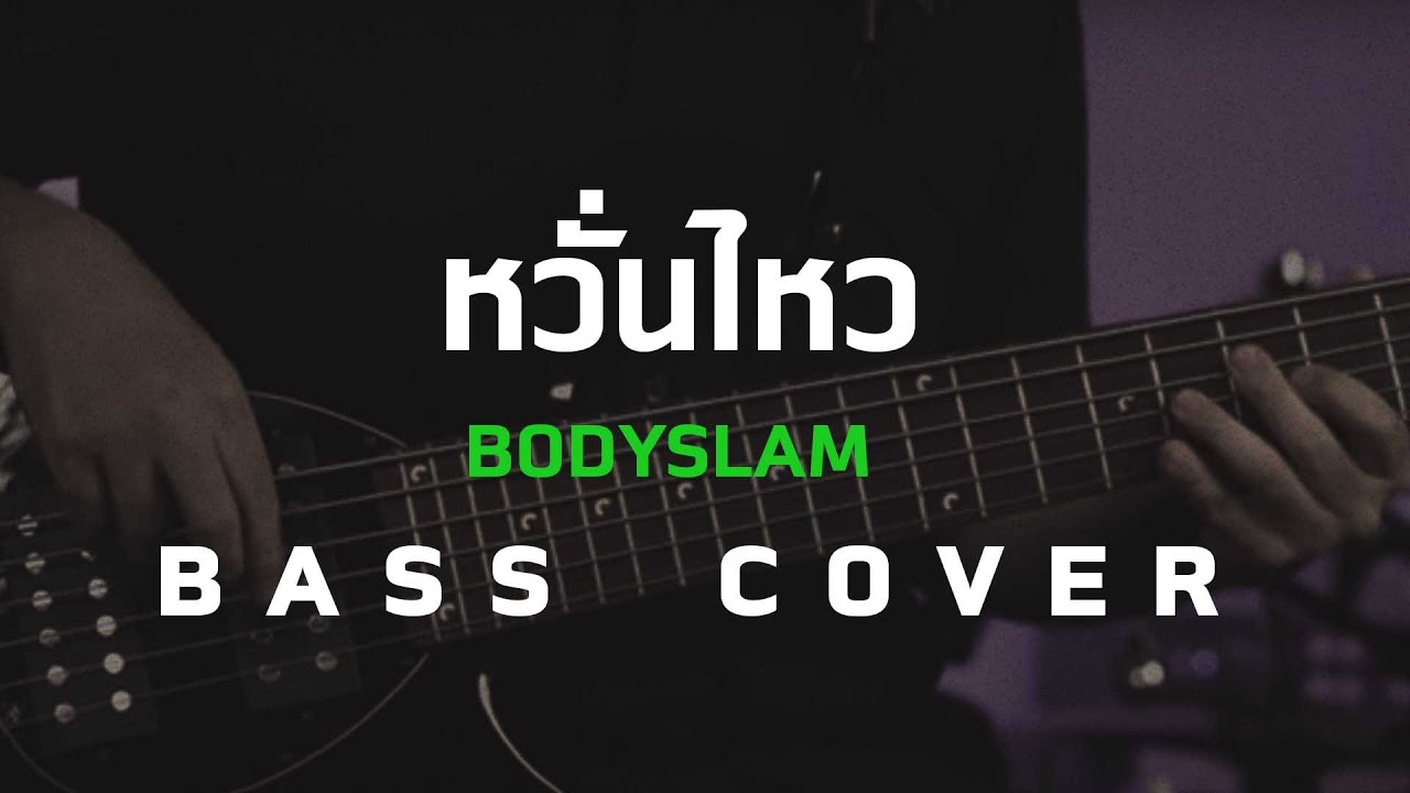 หวั่นไหว - Bodyslam [Bass Cover]โน้ตเพลงคอร์ด-แทปEasyLearnMusicApplication