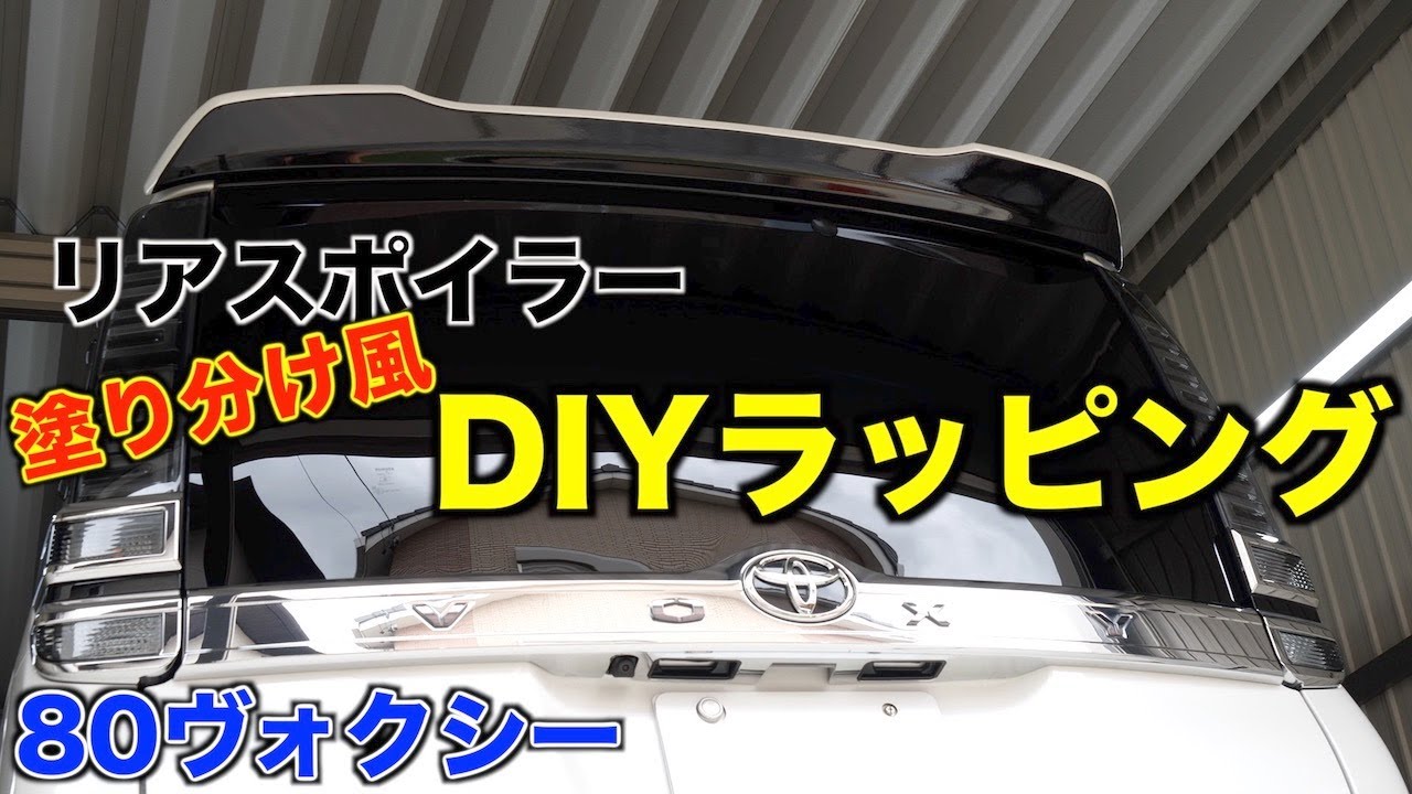 【DIY】80ヴォクシーのリアスポイラーを黒白塗り分け風ラッピング！