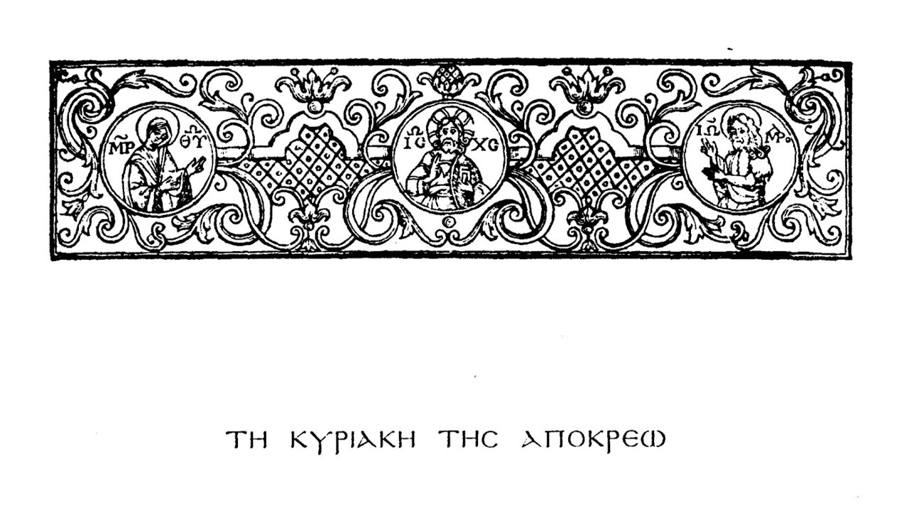 Δοξαστικό Αίνων Απόκρεω - Στανίτσας Θρασύβουλος