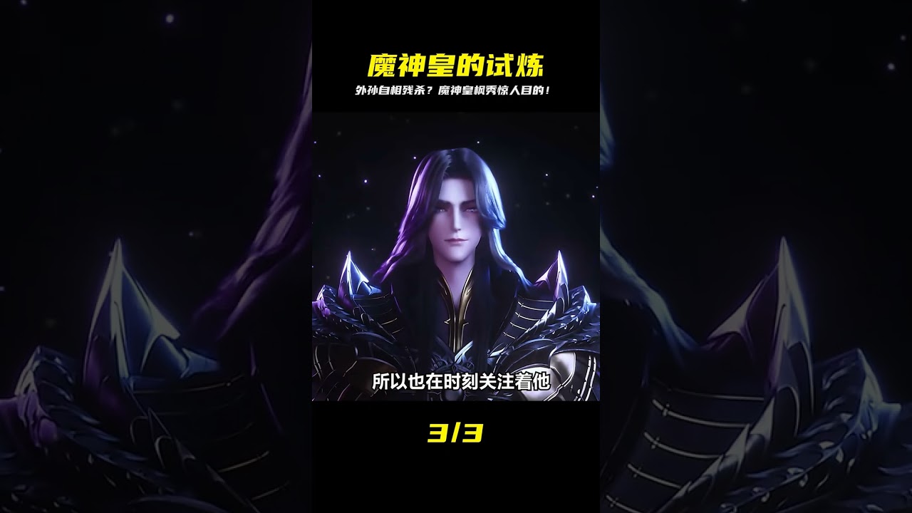 魔神皇楓秀驚人算計！外孫與親舅自相殘殺，背后竟藏這個秘密&hellip; #国漫 #仙逆 #动画 #国漫现状 #国漫推荐