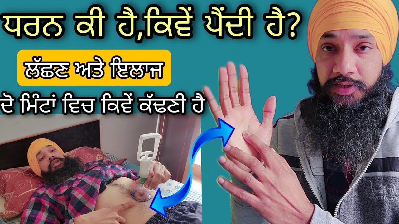 ਧਰਨ ਕੀ ਹੈ ਕਿਵੇਂ ਪੈਂਦੀ ਹੈ | ਦੋ ਮਿੰਟਾ ਵਿਚ ਧਰਨ ਕੱਢਣੀ ਸਿੱਖੋ | ਲੱਛਣ ਅਤੇ ਇਲਾਜ | dharan ki hai |