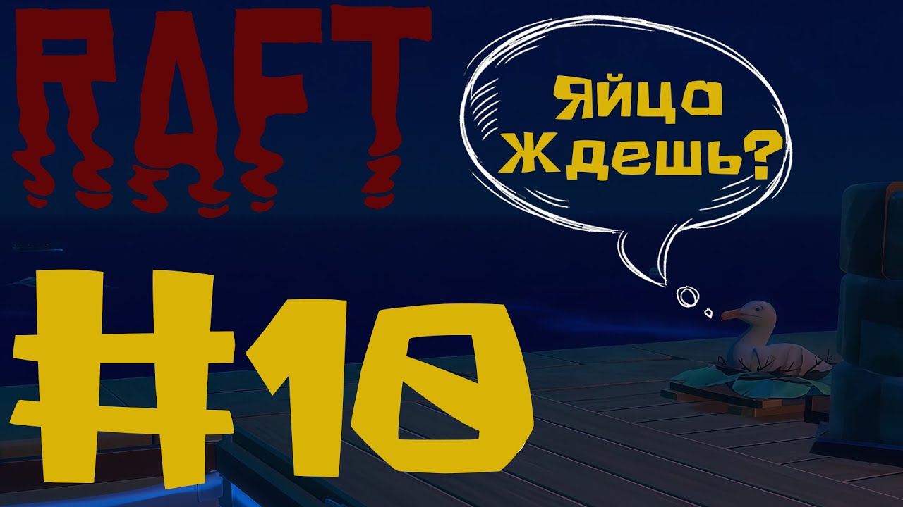 ЯЙЦА КОТОРЫХ НЕТ | Raft #10