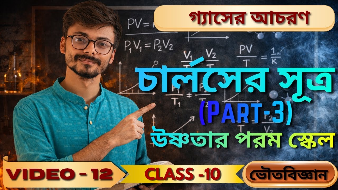 চার্লসের সূত্র (PART-3) | উষ্ণতার পরম স্কেল | গ্যাসের আচরণ | Class 10 ভৌতবিজ্ঞান | WBBSE